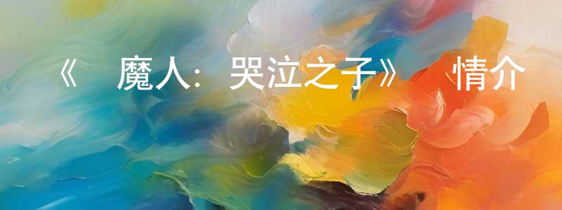 陳陸的個人主頁,《惡魔人：哭泣之子》詳情介紹_惡魔人：哭泣之子已完結在線觀看_惡魔人：哭泣之子迅雷下載_日漫